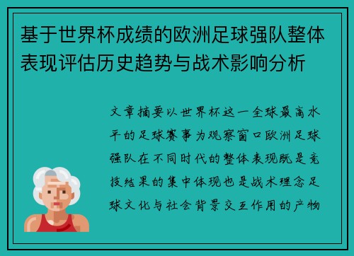 基于世界杯成绩的欧洲足球强队整体表现评估历史趋势与战术影响分析 基于世界杯成绩的欧洲足球强队整体表现评估历史趋势与战术影响分析
