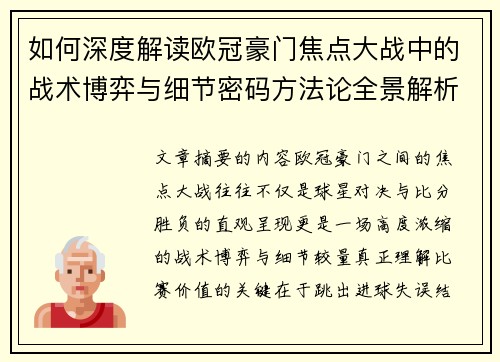 如何深度解读欧冠豪门焦点大战中的战术博弈与细节密码方法论全景解析 如何深度解读欧冠豪门焦点大战中的战术博弈与细节密码方法论全景解析