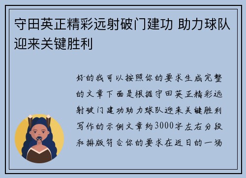 守田英正精彩远射破门建功 助力球队迎来关键胜利