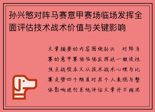 孙兴慜对阵马赛意甲赛场临场发挥全面评估技术战术价值与关键影响
