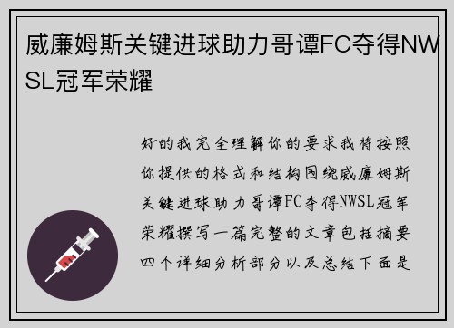 威廉姆斯关键进球助力哥谭FC夺得NWSL冠军荣耀 威廉姆斯关键进球助力哥谭FC夺得NWSL冠军荣耀