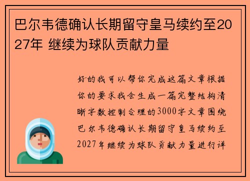 巴尔韦德确认长期留守皇马续约至2027年 继续为球队贡献力量