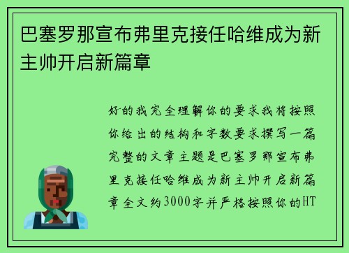 巴塞罗那宣布弗里克接任哈维成为新主帅开启新篇章