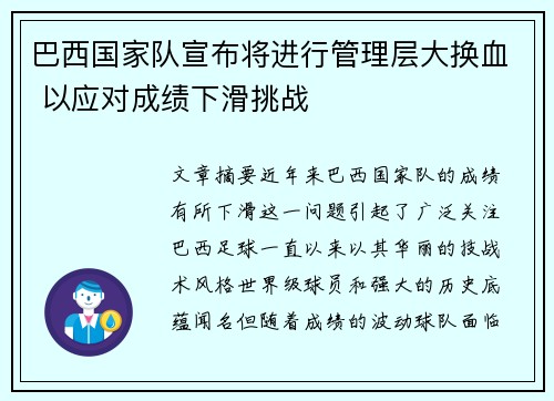 巴西国家队宣布将进行管理层大换血 以应对成绩下滑挑战 巴西国家队宣布将进行管理层大换血 以应对成绩下滑挑战