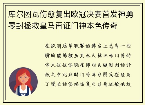 库尔图瓦伤愈复出欧冠决赛首发神勇零封拯救皇马再证门神本色传奇 库尔图瓦伤愈复出欧冠决赛首发神勇零封拯救皇马再证门神本色传奇