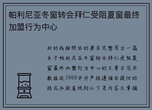 帕利尼亚冬窗转会拜仁受阻夏窗最终加盟行为中心