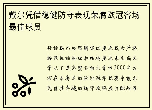 戴尔凭借稳健防守表现荣膺欧冠客场最佳球员 戴尔凭借稳健防守表现荣膺欧冠客场最佳球员