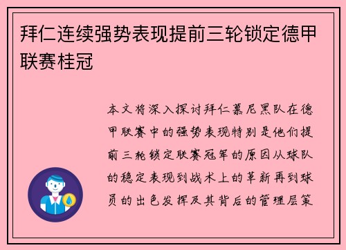 拜仁连续强势表现提前三轮锁定德甲联赛桂冠