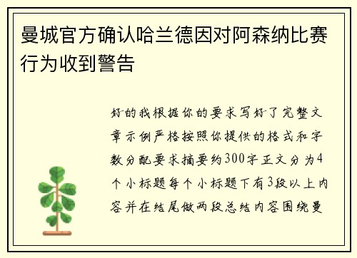 曼城官方确认哈兰德因对阿森纳比赛行为收到警告
