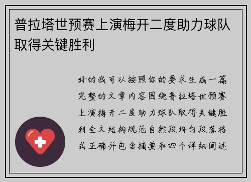 普拉塔世预赛上演梅开二度助力球队取得关键胜利 普拉塔世预赛上演梅开二度助力球队取得关键胜利