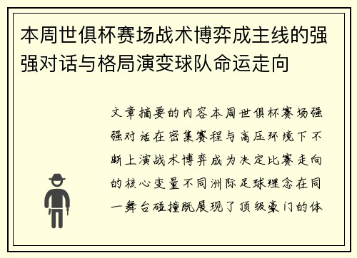 本周世俱杯赛场战术博弈成主线的强强对话与格局演变球队命运走向