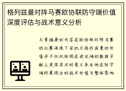 格列兹曼对阵马赛欧协联防守端价值深度评估与战术意义分析