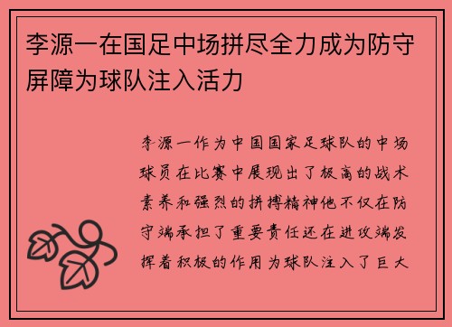 李源一在国足中场拼尽全力成为防守屏障为球队注入活力 李源一在国足中场拼尽全力成为防守屏障为球队注入活力