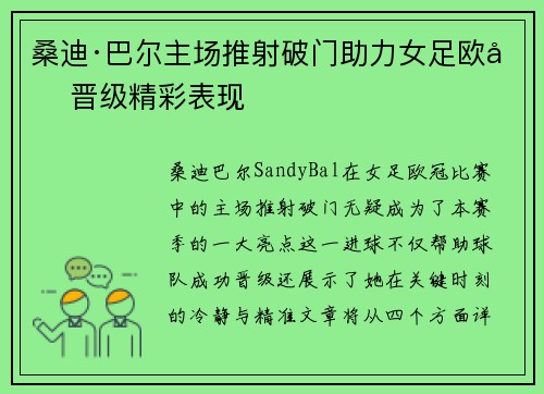 桑迪·巴尔主场推射破门助力女足欧冠晋级精彩表现 桑迪·巴尔主场推射破门助力女足欧冠晋级精彩表现