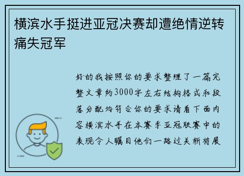 横滨水手挺进亚冠决赛却遭绝情逆转痛失冠军