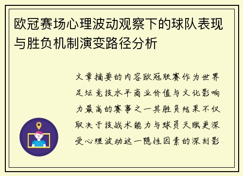 欧冠赛场心理波动观察下的球队表现与胜负机制演变路径分析 欧冠赛场心理波动观察下的球队表现与胜负机制演变路径分析