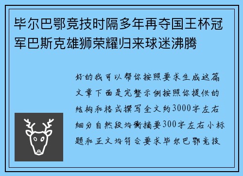 毕尔巴鄂竞技时隔多年再夺国王杯冠军巴斯克雄狮荣耀归来球迷沸腾 毕尔巴鄂竞技时隔多年再夺国王杯冠军巴斯克雄狮荣耀归来球迷沸腾