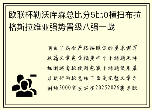 欧联杯勒沃库森总比分5比0横扫布拉格斯拉维亚强势晋级八强一战