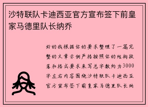 沙特联队卡迪西亚官方宣布签下前皇家马德里队长纳乔