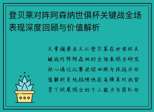 登贝莱对阵阿森纳世俱杯关键战全场表现深度回顾与价值解析