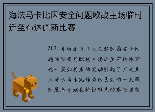 海法马卡比因安全问题欧战主场临时迁至布达佩斯比赛