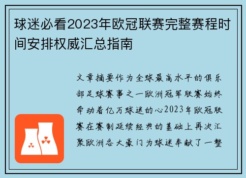 球迷必看2023年欧冠联赛完整赛程时间安排权威汇总指南