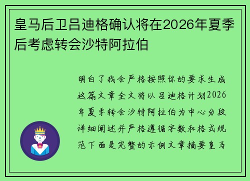 皇马后卫吕迪格确认将在2026年夏季后考虑转会沙特阿拉伯 皇马后卫吕迪格确认将在2026年夏季后考虑转会沙特阿拉伯