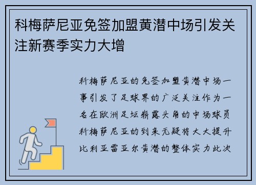 科梅萨尼亚免签加盟黄潜中场引发关注新赛季实力大增 科梅萨尼亚免签加盟黄潜中场引发关注新赛季实力大增