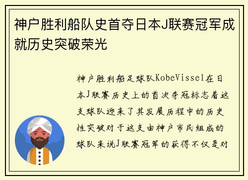 神户胜利船队史首夺日本J联赛冠军成就历史突破荣光