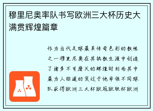 穆里尼奥率队书写欧洲三大杯历史大满贯辉煌篇章