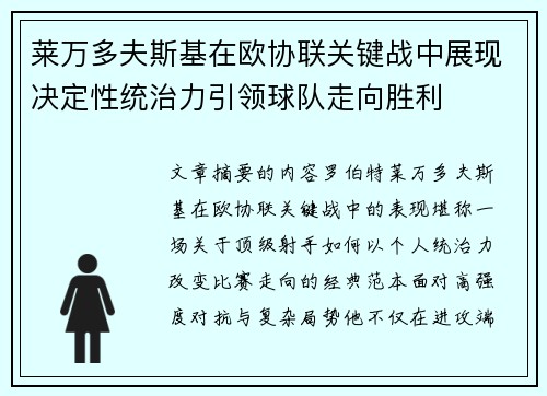 莱万多夫斯基在欧协联关键战中展现决定性统治力引领球队走向胜利 莱万多夫斯基在欧协联关键战中展现决定性统治力引领球队走向胜利
