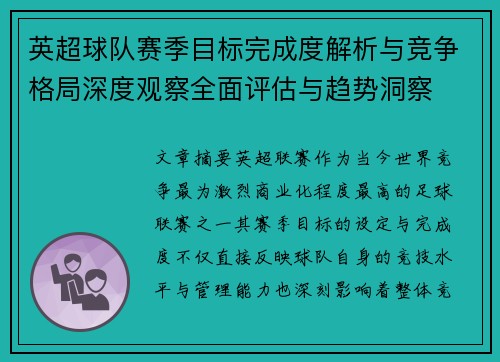 英超球队赛季目标完成度解析与竞争格局深度观察全面评估与趋势洞察