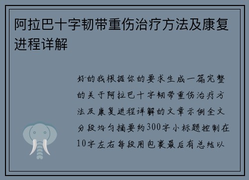 阿拉巴十字韧带重伤治疗方法及康复进程详解