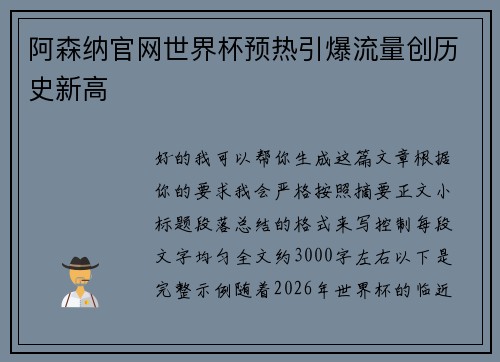 阿森纳官网世界杯预热引爆流量创历史新高