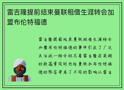 雷吉隆提前结束曼联租借生涯转会加盟布伦特福德