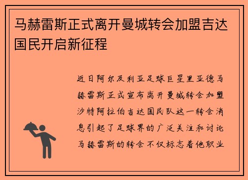 马赫雷斯正式离开曼城转会加盟吉达国民开启新征程