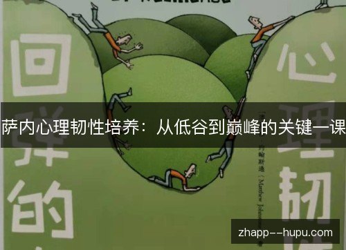 萨内心理韧性培养：从低谷到巅峰的关键一课