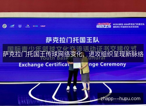 萨克拉门托国王传球网络变化，进攻组织呈现新脉络