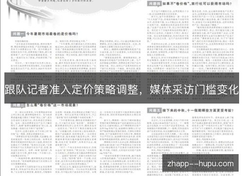 跟队记者准入定价策略调整,媒体采访门槛变化 跟队记者准入定价策略调整,媒体采访门槛变化