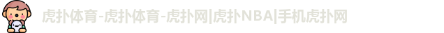 虎扑体育-虎扑体育-虎扑网|虎扑NBA|手机虎扑网